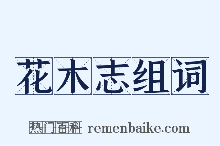 花木志组词是什么意思的图片